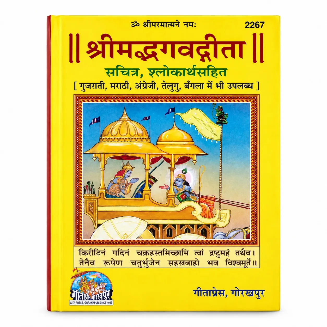 SHRIMADBHAGVADGITA ( CODE 2267)