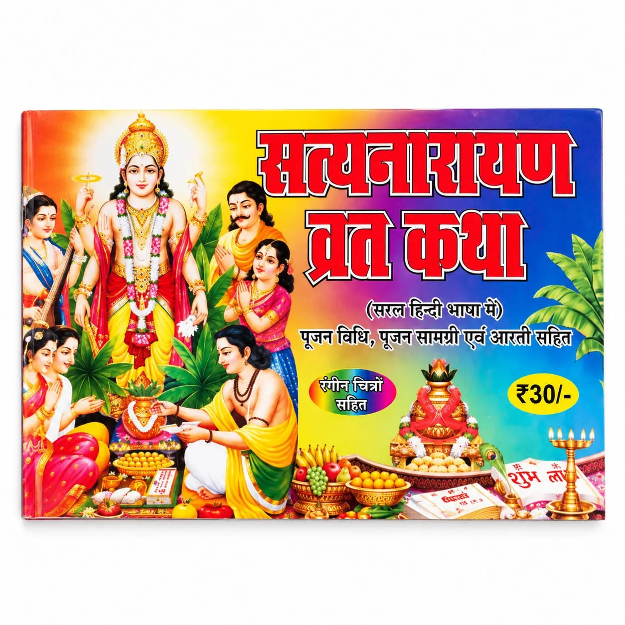 SATYNARAYN VRAT KATHA